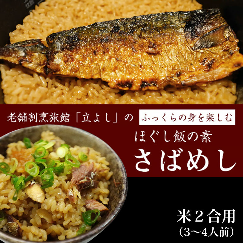 割烹立よしの【ほぐし飯の素】ふっくらの身を楽しむ「さばめし」（1回分）