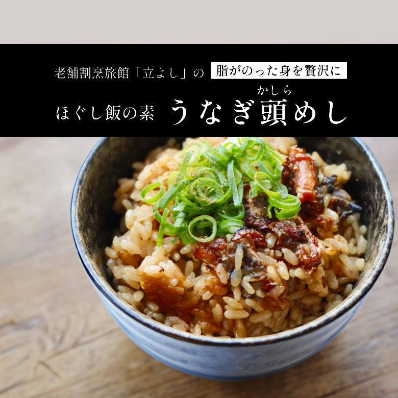 ★ジャパンフードセレクショングランプリ受賞★割烹立よしの【ほぐし飯の素】脂がのった身を贅沢に「うなぎかしら飯」（1回分）