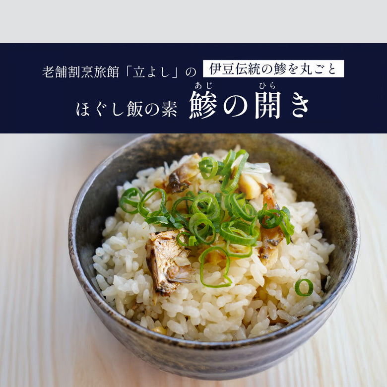 割烹立よしの【ほぐし飯の素】伊豆伝統の鯵を丸ごと「鯵（あじ）の開き」（1回分）
