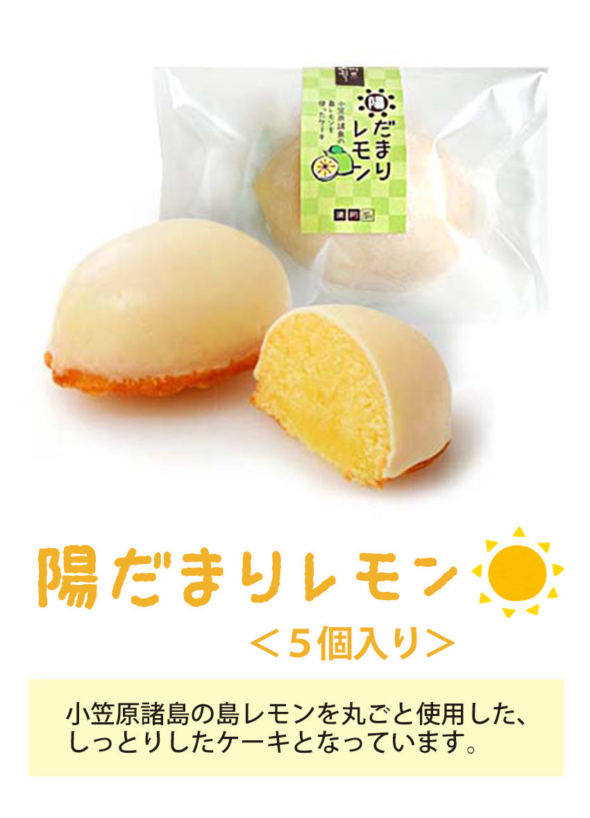 【小笠原諸島の島レモン使った】陽だまりレモン(5個入)