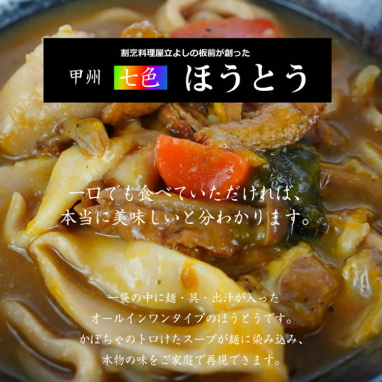 割烹立よしの板前が作った 『甲州「七色」ほうとう』