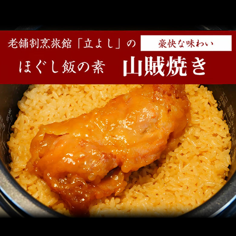 割烹立よしの【ほぐし飯の素】豪快な味わい「山賊焼き」（1回分）