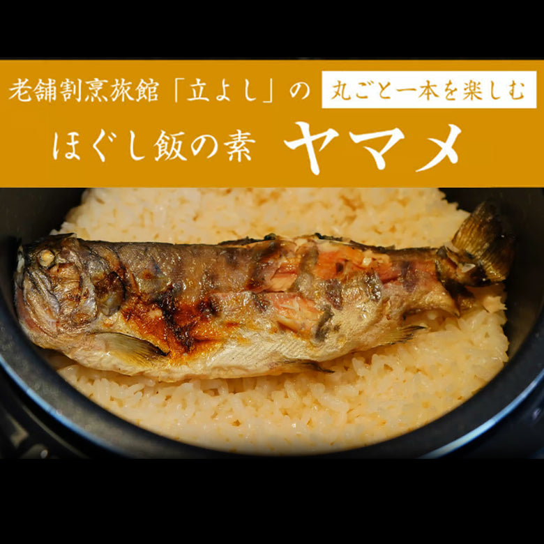 割烹立よしの【ほぐし飯の素】丸ごと一本を楽しむ「ヤマメ」（1回分）