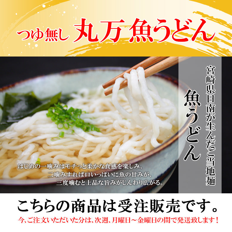 つゆ無し丸万魚うどん(20個セット)《隠れうどん県・宮崎の健康ご当地グルメ 》《日南》