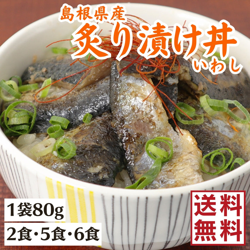 【送料無料】島根県産　炙り漬け丼いわし