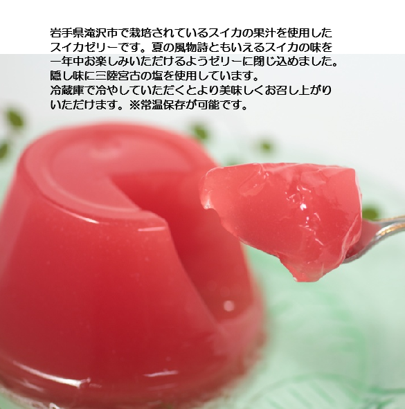 いわて滝沢スイカゼリー　3個/5個/12個セット【常温】