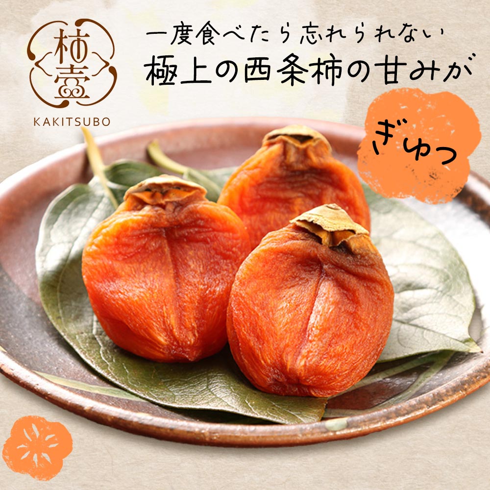【送料無料】柿農家「柿壺」西条柿の干し柿 8玉入り のし対応【ご注文確認後1週間程度で発送】