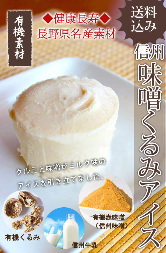 【送料込み】【無添加有機素材】★信州味噌くるみアイス　6個【アイスクリーム・乳製品】【アイスクリーム・乳製品】