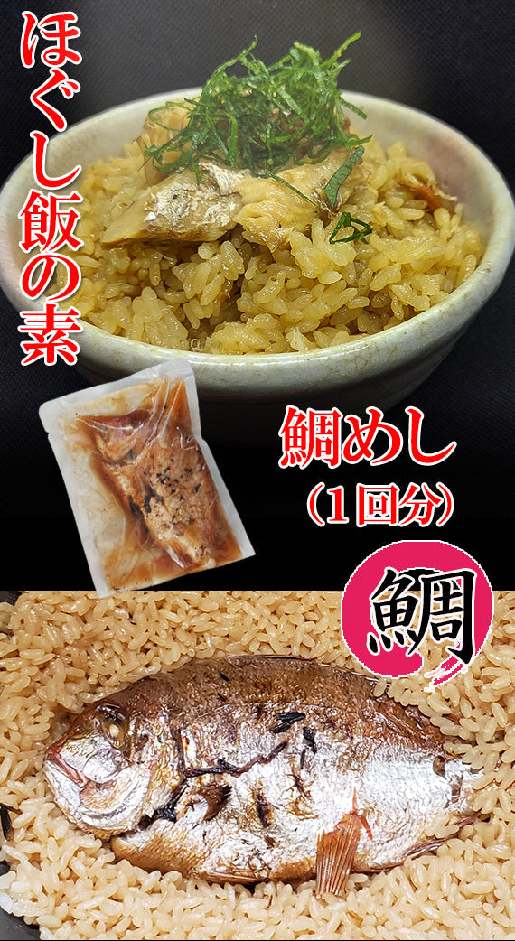 【ほぐし飯の素】鯛（1回分）