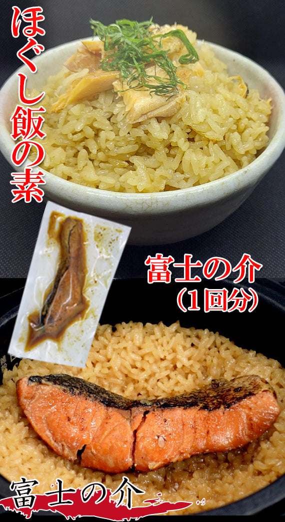 【山梨ブランド魚　富士の介使用！】【ほぐし飯の素】富士の介（1回分）