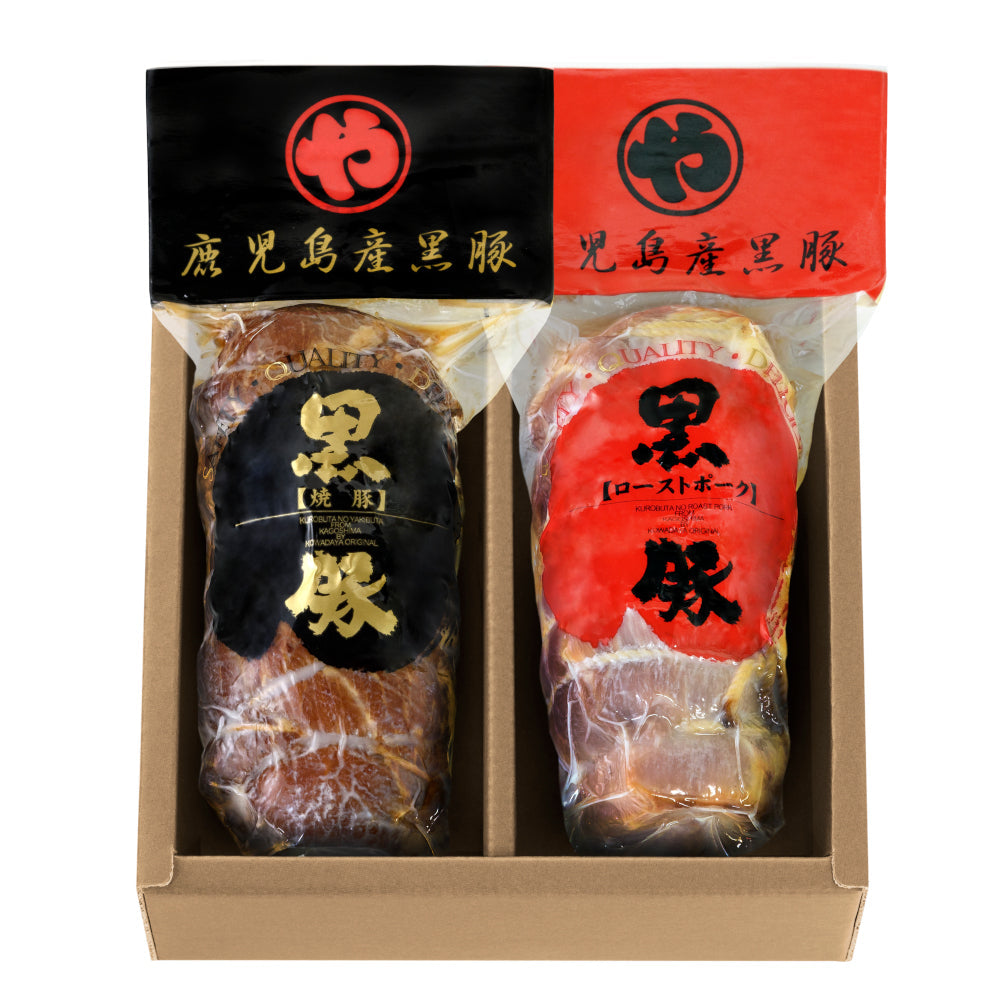 【送料込み】黒豚の炭焼き焼豚と黒豚のローストポーク