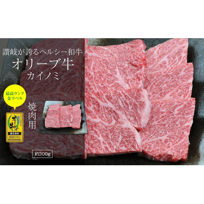 ☆希少な高級部位☆ 【肉のお姫様】オリーブ牛 カイノミ (金ラベル) / 焼肉用  (300g)