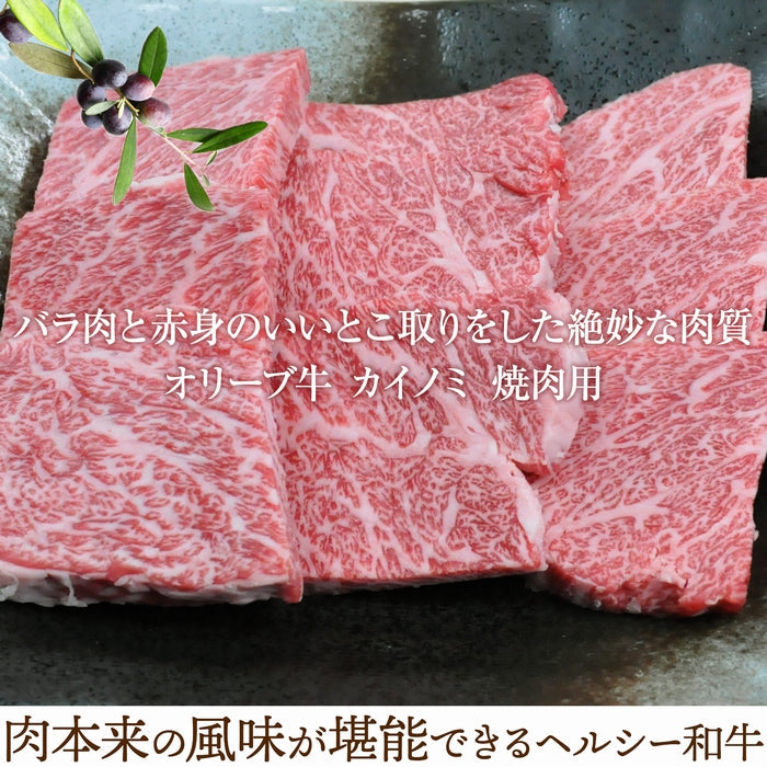 ☆希少な高級部位☆ 【肉のお姫様】オリーブ牛 カイノミ (金ラベル) / 焼肉用  (300g)