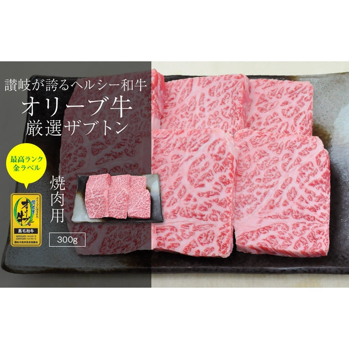 ☆希少な高級部位☆【口の中でとろける上品な味わい】オリーブ牛 ザブトン (金ラベル) / 焼肉用  (300g)