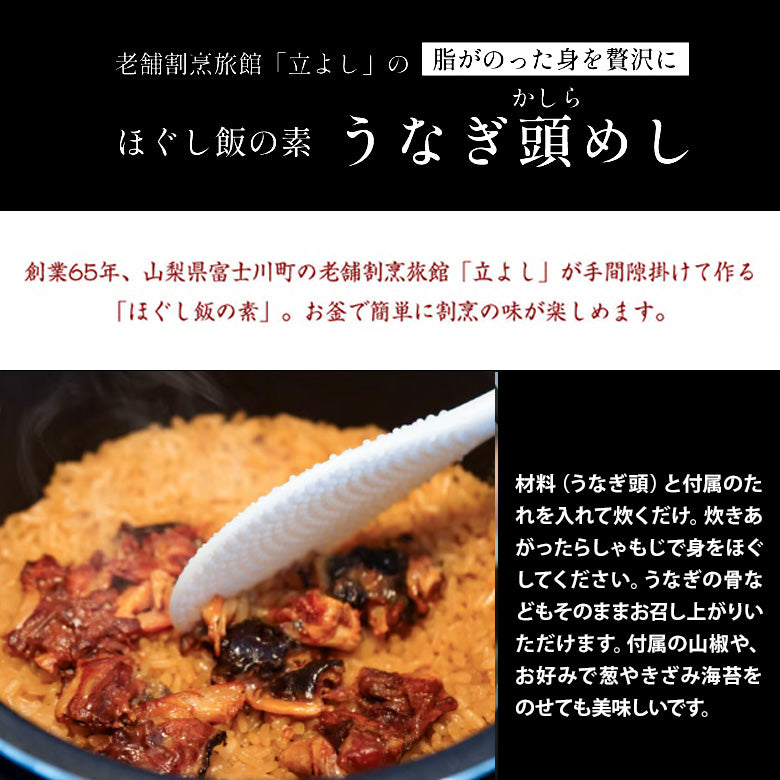 ★ジャパンフードセレクショングランプリ受賞★割烹立よしの【ほぐし飯の素】脂がのった身を贅沢に「うなぎかしら飯」（1回分）