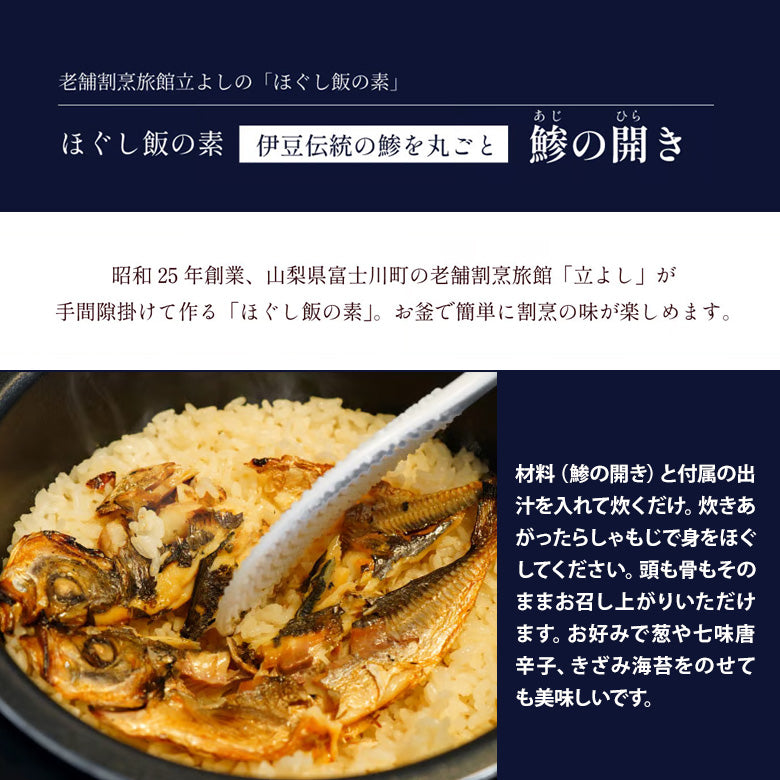 割烹立よしの【ほぐし飯の素】伊豆伝統の鯵を丸ごと「鯵（あじ）の開き」（1回分）