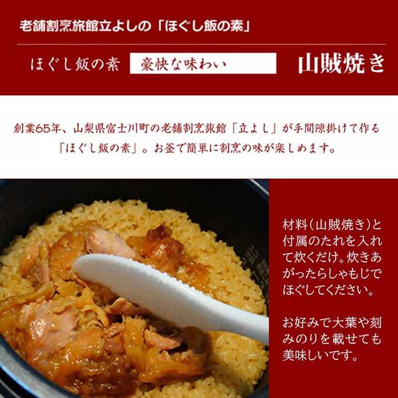 割烹立よしの【ほぐし飯の素】豪快な味わい「山賊焼き」（1回分）