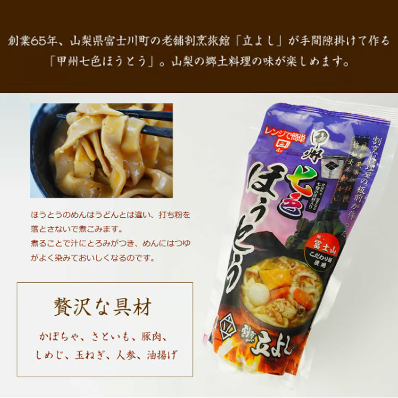 割烹立よしの板前が作った 『甲州「七色」ほうとう』