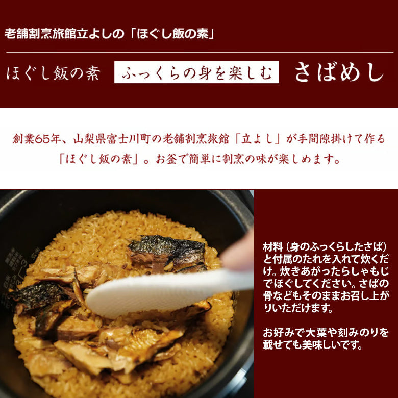 割烹立よしの【ほぐし飯の素】ふっくらの身を楽しむ「さばめし」（1回分）