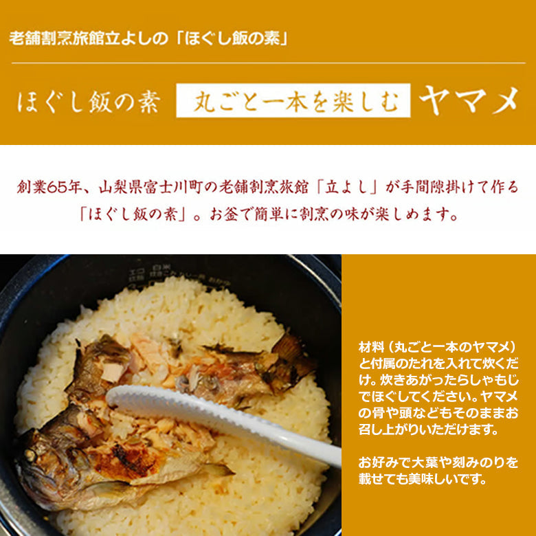 割烹立よしの【ほぐし飯の素】丸ごと一本を楽しむ「ヤマメ」（1回分）