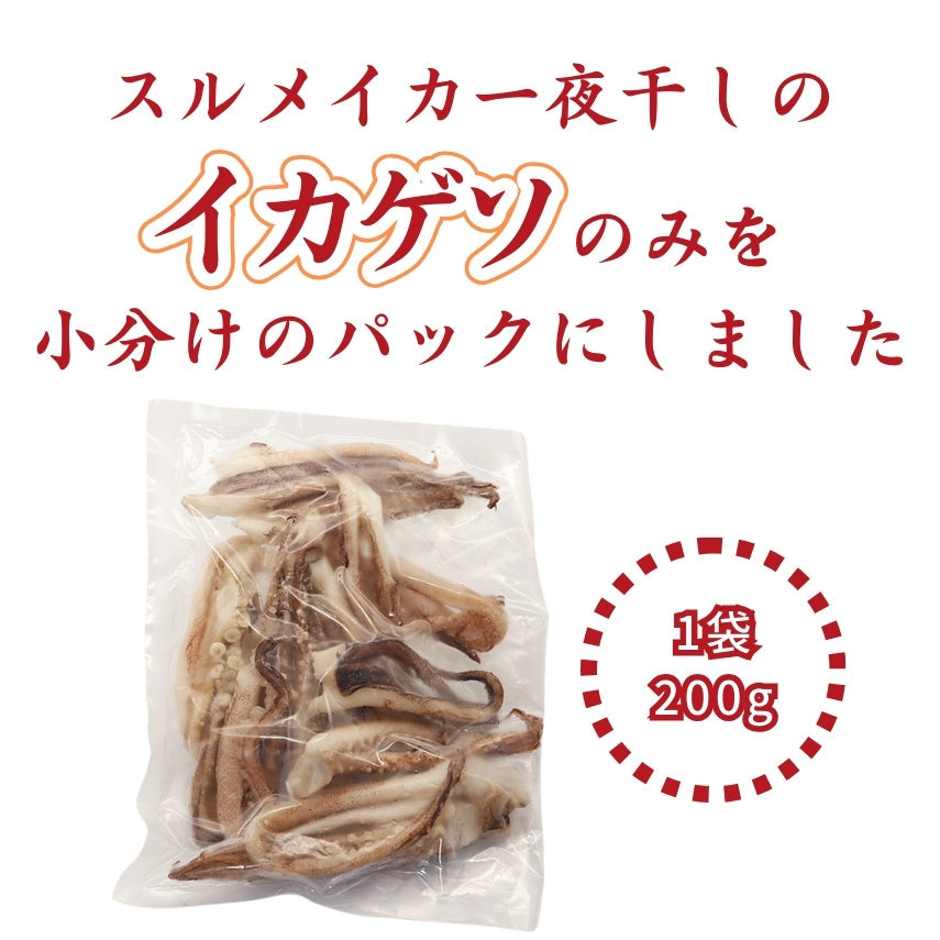 【送料無料】島根県産スルメイカ一夜干しゲソのみ