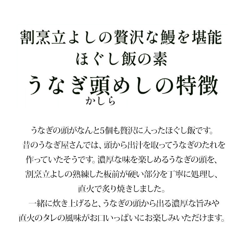 ★ジャパンフードセレクショングランプリ受賞★割烹立よしの【ほぐし飯の素】脂がのった身を贅沢に「うなぎかしら飯」（1回分）