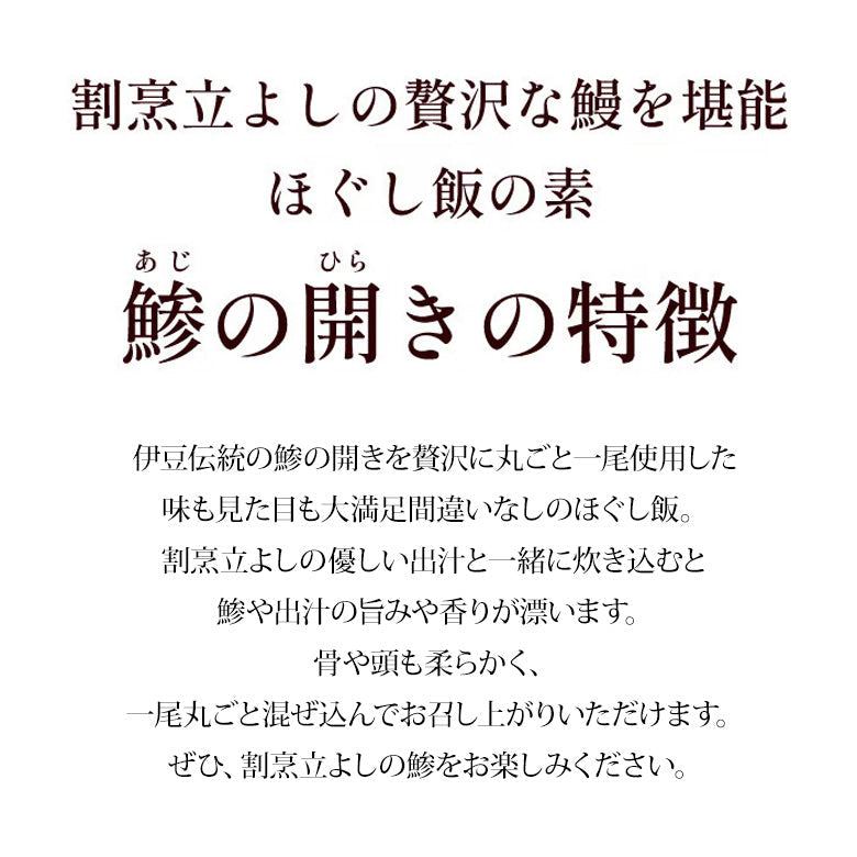 割烹立よしの【ほぐし飯の素】伊豆伝統の鯵を丸ごと「鯵（あじ）の開き」（1回分）