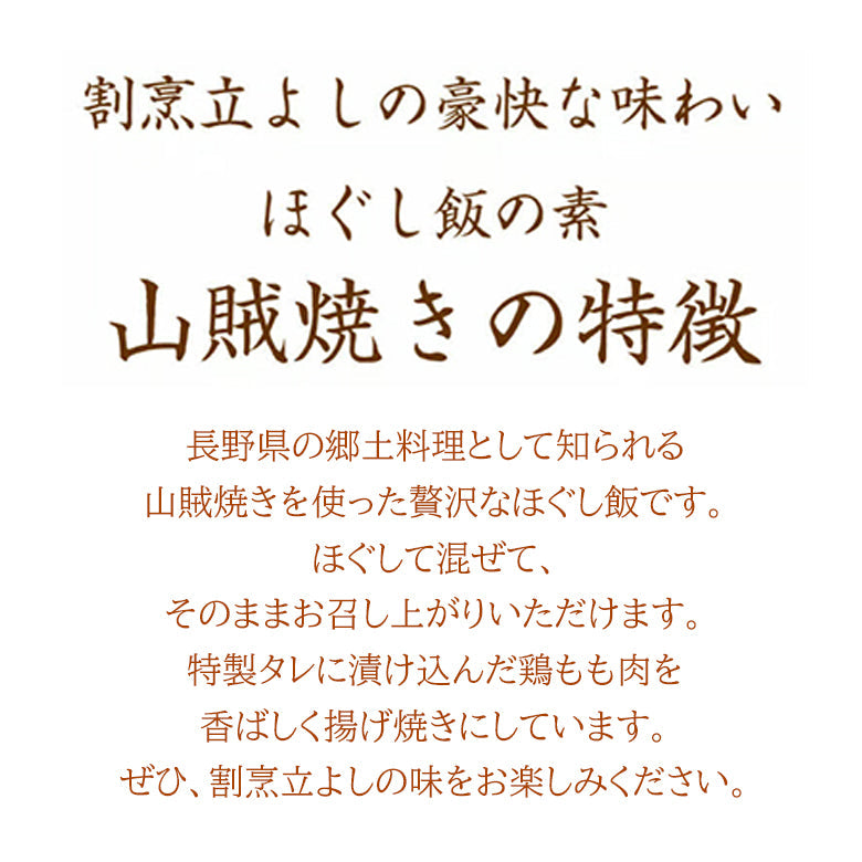 割烹立よしの【ほぐし飯の素】豪快な味わい「山賊焼き」（1回分）