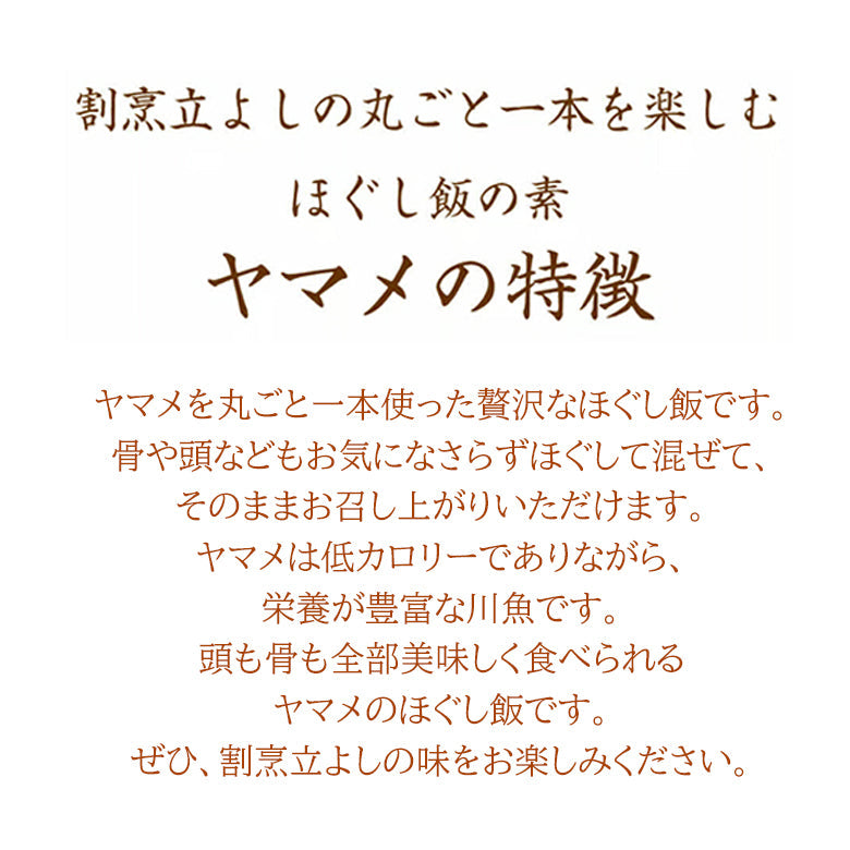 割烹立よしの【ほぐし飯の素】丸ごと一本を楽しむ「ヤマメ」（1回分）