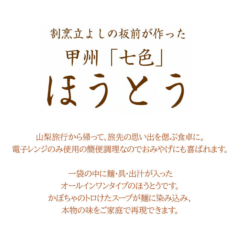 割烹立よしの板前が作った 『甲州「七色」ほうとう』