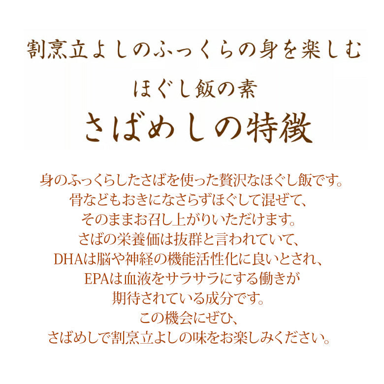 割烹立よしの【ほぐし飯の素】ふっくらの身を楽しむ「さばめし」（1回分）
