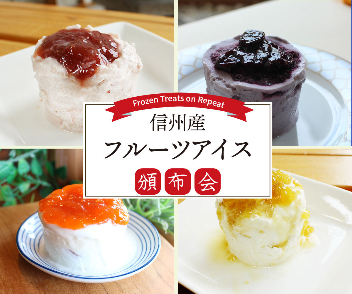 新発売★信州の恵みたっぷり！　　　　　★季節限定信州産フルーツアイス頒布会★　　予約受付★新発売記念価格　　　　　　　【年４回お届け・限定２０セット】  　　　～ 贅沢な味わいをお届けします ～