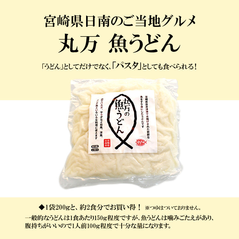 つゆ無し丸万魚うどん(単品)《隠れうどん県・宮崎の健康ご当地グルメ 》《日南》