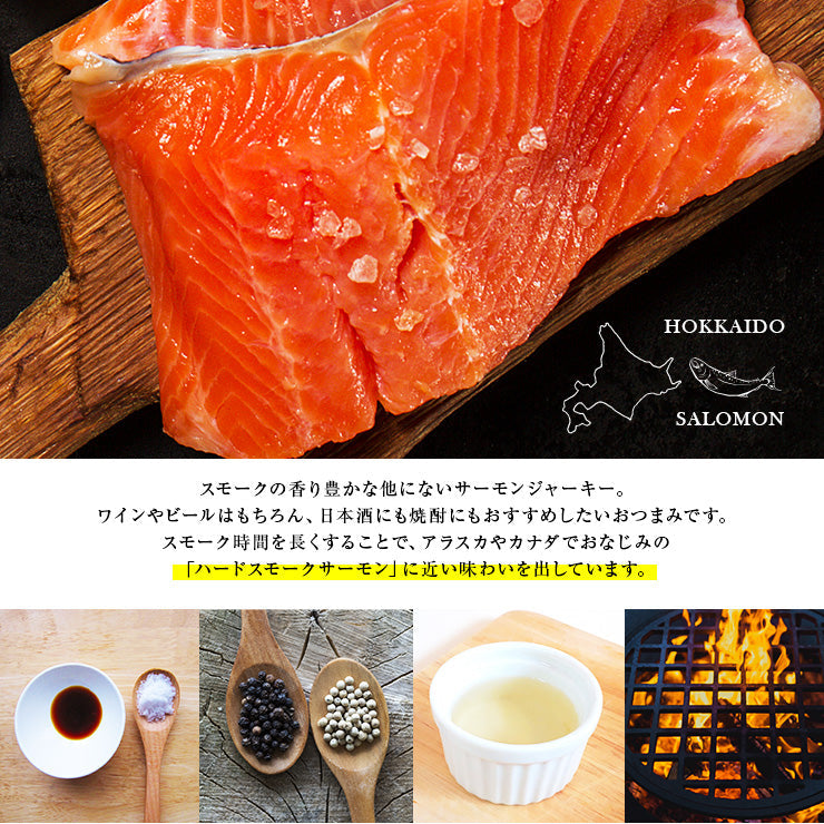 送料無料 お魚のおつまみ サーモンジャーキー (鮭とば/jerky/スモークジャーキー/鮭の燻製) 70g 国産 乾燥肉 干し肉 お試し お取り寄せ グルメ 絶品 珍味 常温保存も可能 珍味のお試し・おためしに 簡易包装 訳あり 保存料無添加　食品 グルメ 魚 惣菜