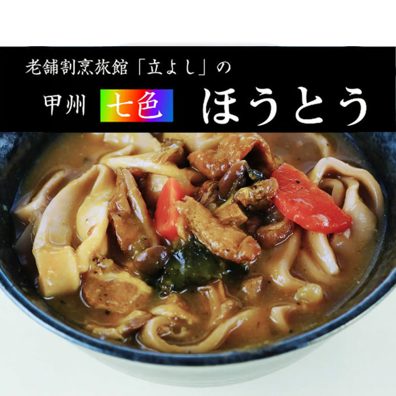 割烹立よしの板前が作った 『甲州「七色」ほうとう』