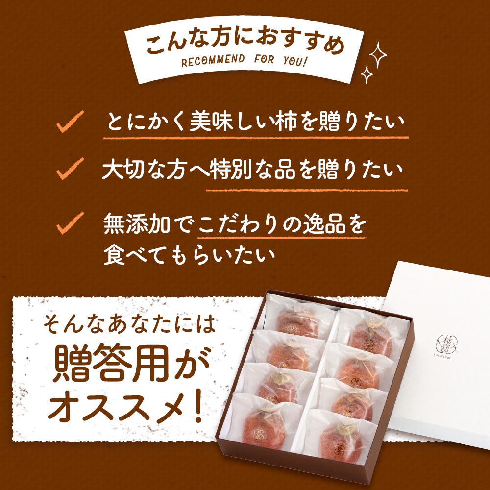【母の日】最上級西条柿の干し柿 厳選8玉入 贈答用 のし対応【ご注文確認後1週間程度で発送】