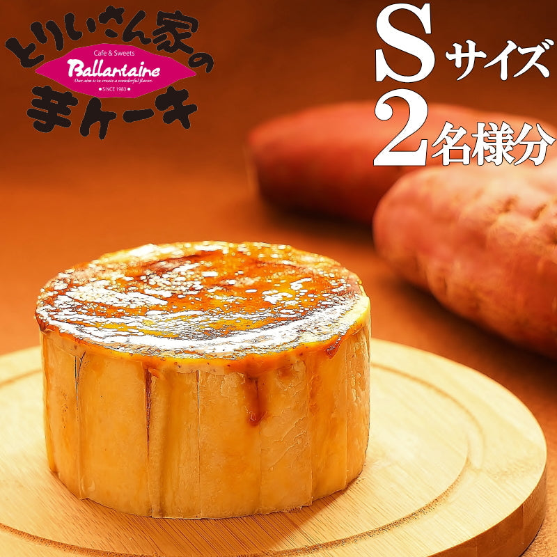 2019日本ギフト大賞受賞！とりいさん家の芋ケーキ　母の日　スイーツ　ギフト　スイートポテト　誕生日　御祝　