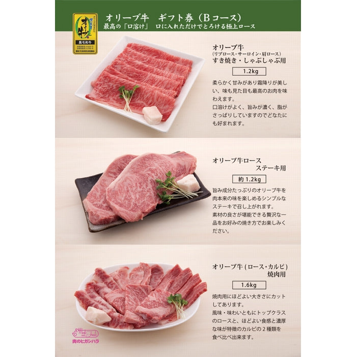 ☆送料無料☆ 【自由に選べる贈りもの】 オリーブ牛ギフト券  Bコース <<2.2万円>>