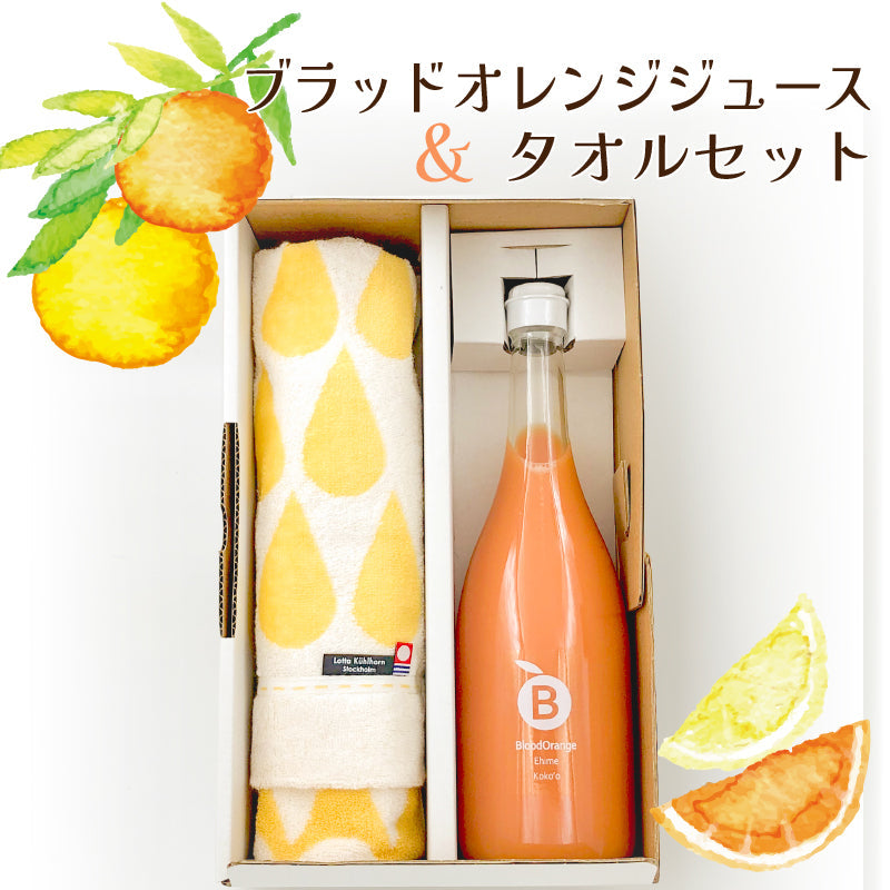 ※品切れ中※【送料込】ブラッドオレンジジュース＆今治タオルセット
