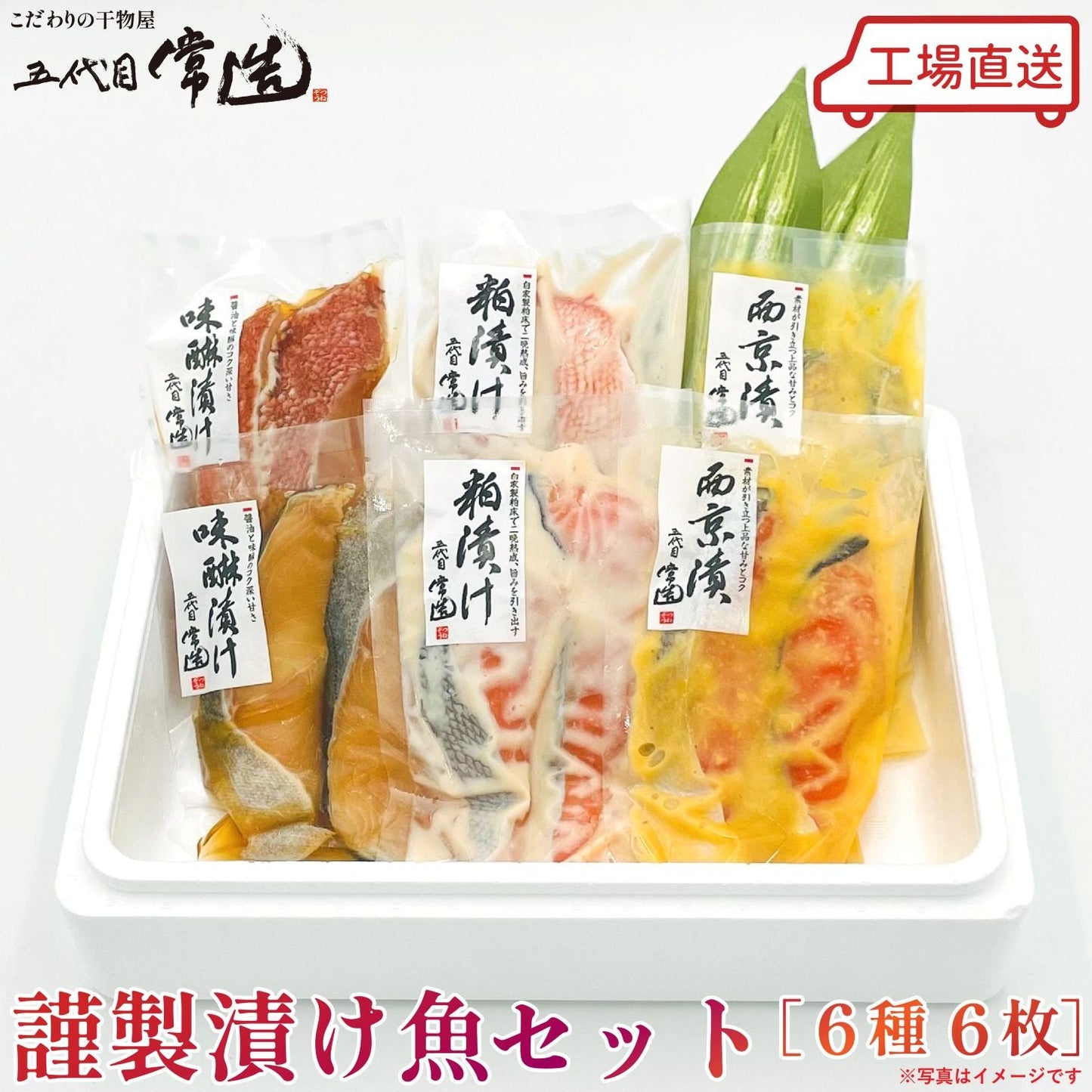 【送料込み】謹製漬け魚セット（6種6パック）