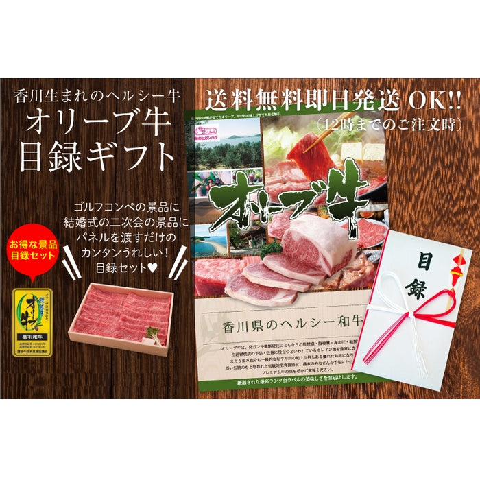 ☆送料無料☆ 【ゴルフコンペに景品に!】 オリーブ牛 / 目録ギフト Bセット <<2.2万円>>