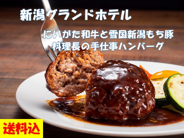 【新潟グランドホテル】料理長の手仕事ハンバーグ（にいがた和牛と雪国新潟もち豚）