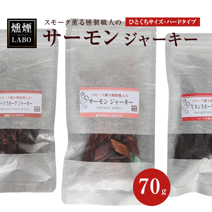 送料無料 お魚のおつまみ サーモンジャーキー (鮭とば/jerky/スモークジャーキー/鮭の燻製) 70g 国産 乾燥肉 干し肉 お試し お取り寄せ グルメ 絶品 珍味 常温保存も可能 珍味のお試し・おためしに 簡易包装 訳あり 保存料無添加　食品 グルメ 魚 惣菜