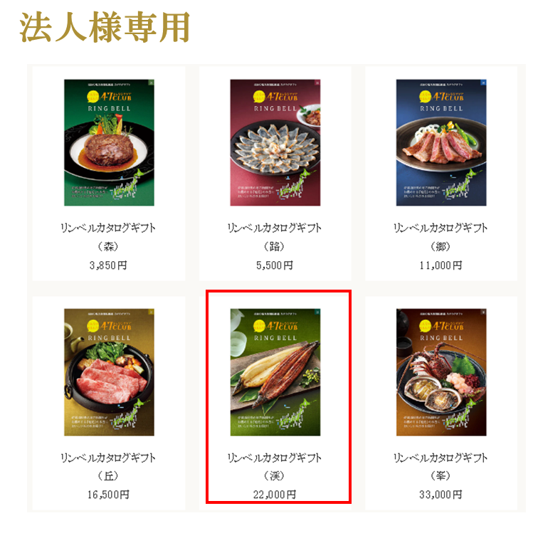 【法人用】〈封筒入りタイプ〉 カード型カタログギフト　e-Gift　リンベルカタログ渓(たに)コース