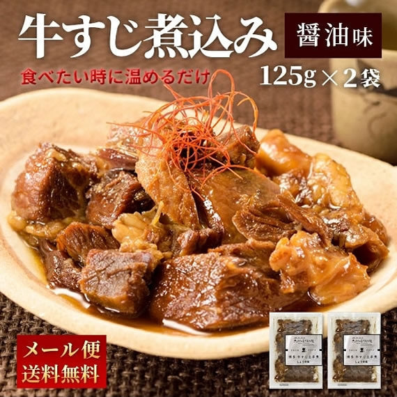 【大容量】牛すじ煮込み 醤油味 125g (30パック)　【送料無料】【レトルト】【常温長期保存】ごちそう便フェア対象