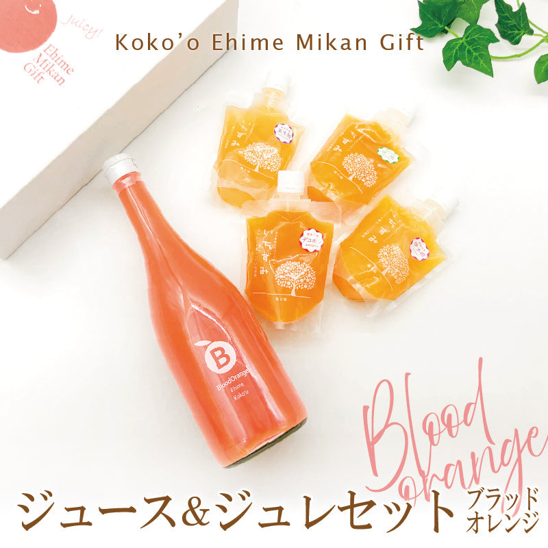 ※品切れ中※【送料込】ジュース＆ジュレセット　-ブラッドオレンジジュース・かんきつジュレの詰合せギフト-
