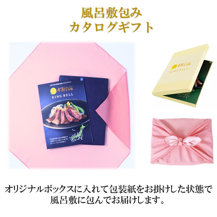 【風呂敷包み】47CLUB RINGBELL（リンベル）カタログギフト郷（さと）コース