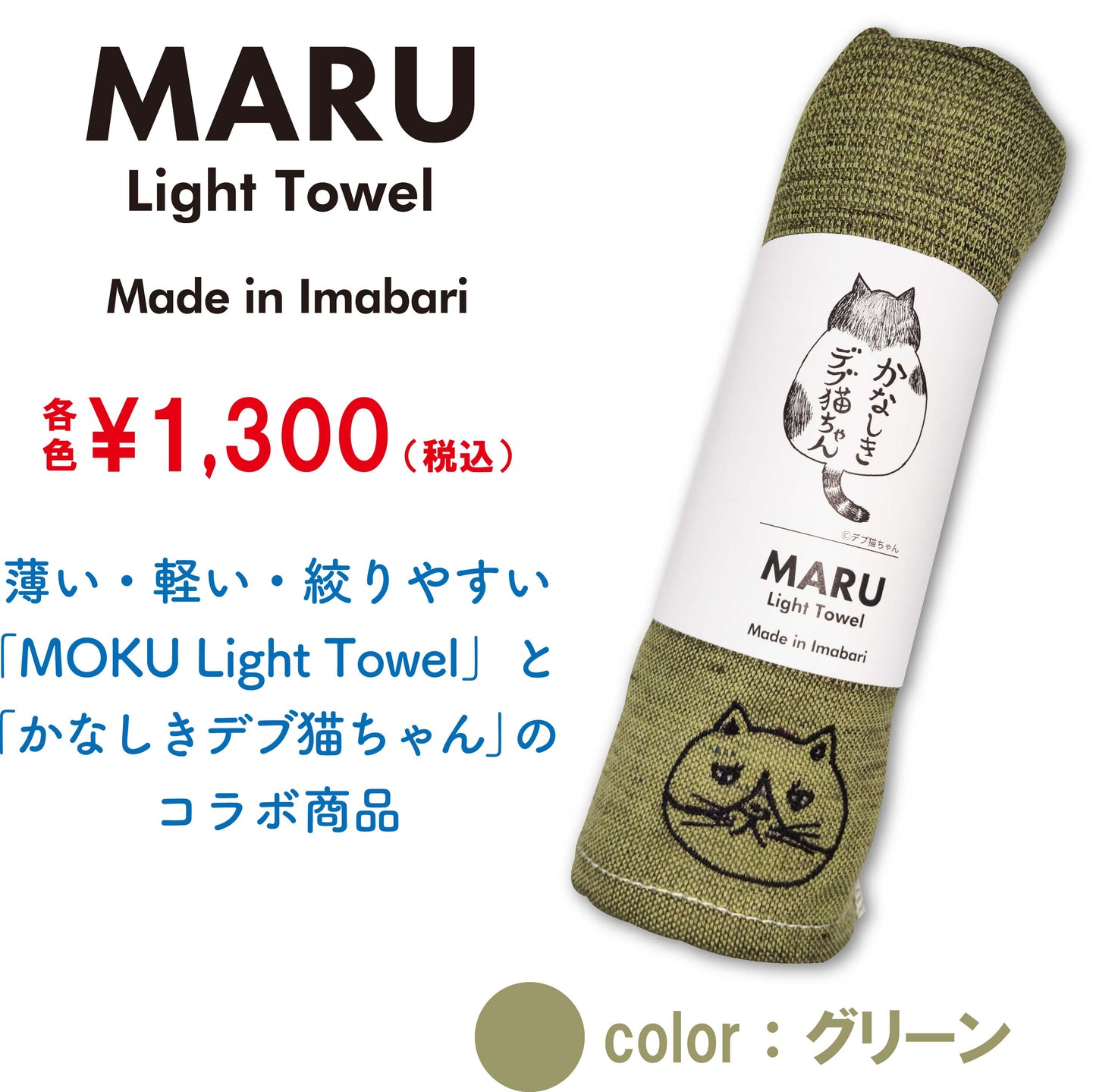 かなしきデブ猫ちゃん　MARU　Light Towel