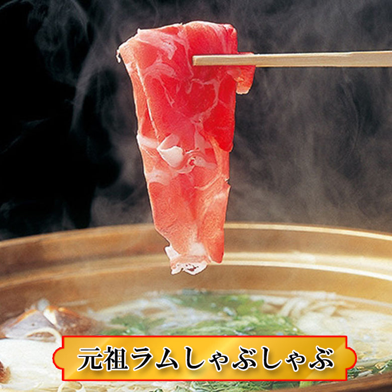 【サヨナラセール】元祖ラムしゃぶ＆ズワイガニしゃぶしゃぶ 2～3人前セット ギフト お中元 お歳暮 贈り物 北海道 蟹