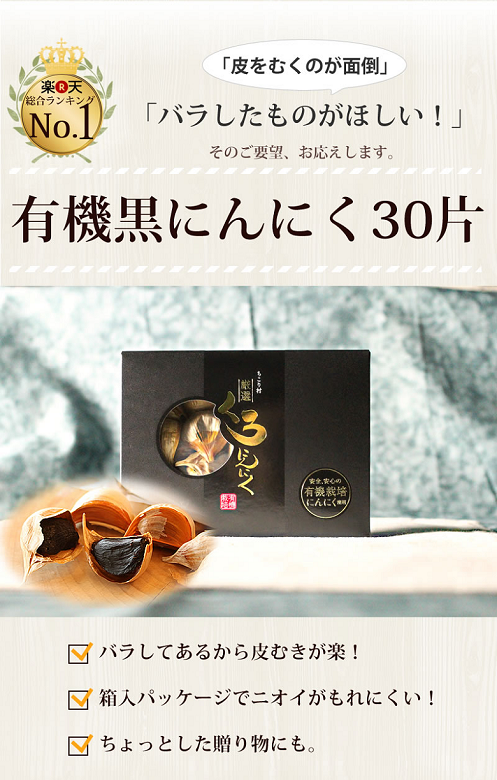 黒にんにく ちこり村 有機 30片(約1ヵ月分)